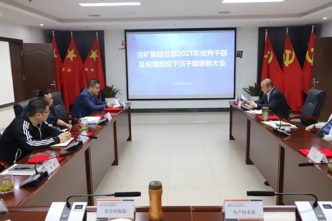 冶礦集團總部召開2021年度優秀干部及疫情防控下沉干部表彰會